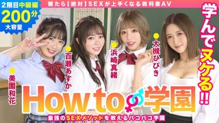 BARE-002 How to学園 観たら【絶対】SEXが上手くなる教科書AV 中級編 百瀬あすか 美園和香 浜崎真緒 大槻ひびき 森林原人