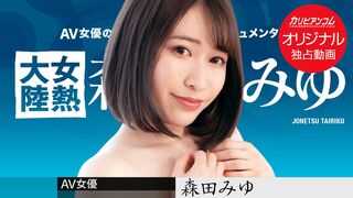 17-2 ٩(๑`^´๑)۶ JAVun 森田みゆ