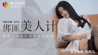 GDCM014綁匪美人計-陶杏兒