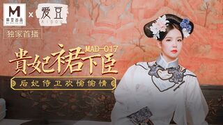 MAD-017_貴妃裙下臣_后妃侍衛歡愉偷情官网-文冰冰