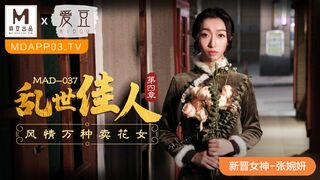 MAD-037_乱世佳人第四章风情万种卖花女-张婉妍