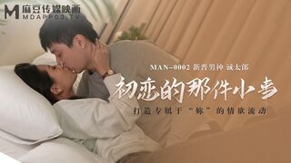 MAN-0002_初戀的那件小事_打造專屬於「妳」的情慾流動官网