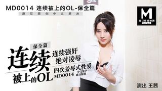 MD-0014_A保全篇連續被上的OL官网王茜