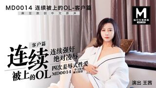 MD-0014_B客戶篇連續被上的OL官网王茜