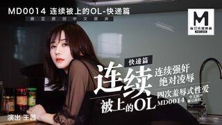 MD-0014_C快遞篇連續被上的OL官网王茜
