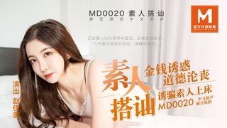 MD-0020_素人搭讪官网赵佳美