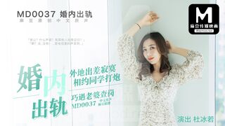MD-0037_婚內出軌官网杜若冰