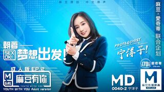 MD-0040_B麻豆有你EP2朝著夢想出發SexOk官网宁洋子