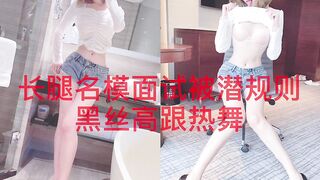 “啊~我是小骚逼~肏死我吧~”对白刺激，实力金主高价约炮专玩极品模特级身材小姐姐，长腿名模面试被潜规则，满嘴淫语2