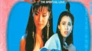 聊齋之欲焰三娘子