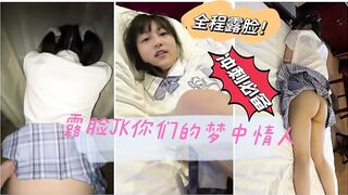 你们喜欢的情人露脸JK双马尾真实嫩妹，大拇指支持到叁佰后续