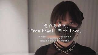 ⭐HongKongDoll 玩偶姐姐-森林番外篇愛在夏威夷 会员私信