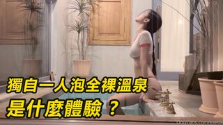 e_seoa徐雅獨自溫泉是什麼體驗 ?