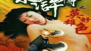 水滸傳之英雄好色