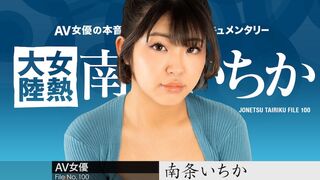 ٩(๑`^´๑)۶ JAVun 080624-001 南条いちか