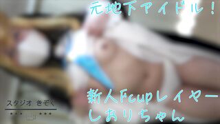 FC2-PPV-4484339 【元地下アイドル】ブル〇カ_伊〇マリーFcup新人しおりちゃん。特典でアイドル時代のモザ無し写真プレゼント _1