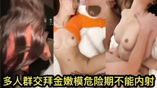 ⚫️⚫️私密电报群福利流出，炸裂国内群P盛宴！拜金嫩模危险期不能内射，群交内射老板的淫荡女秘书