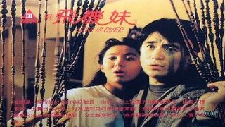 三劍俠與飛機妹