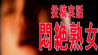 SBNS-052 投稿実話 悶絶熟女