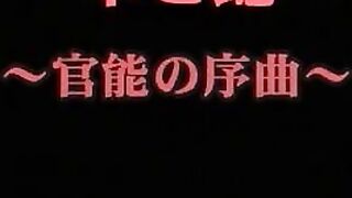 華と蛇　～官能の序曲～