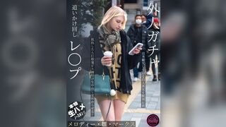 FJIN-103 外人ガチャ追いかけ回しレ〇プ 日本観光している白人美女を眠剤拉致 抵抗したら巨根鬼ピス種付け生中出しでわからせる! メロディー・雛・マークス
